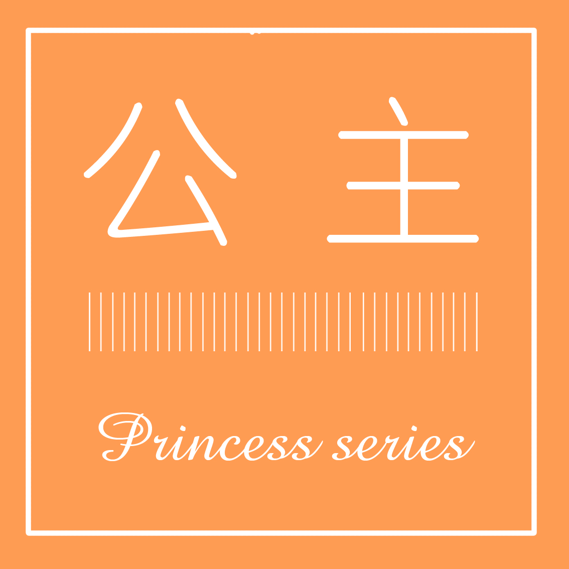 公主