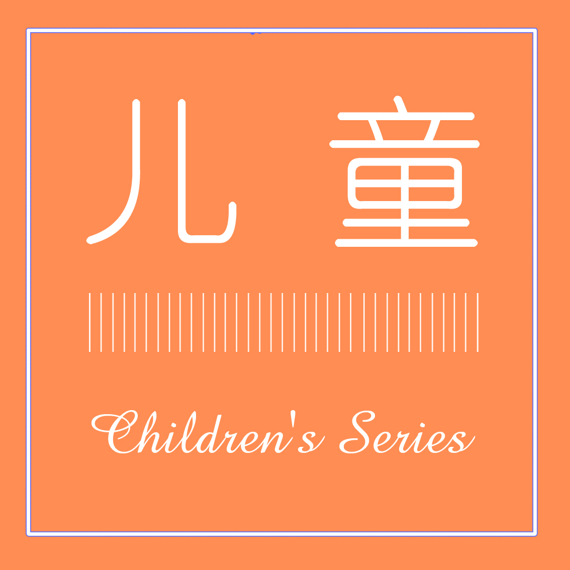 儿童
